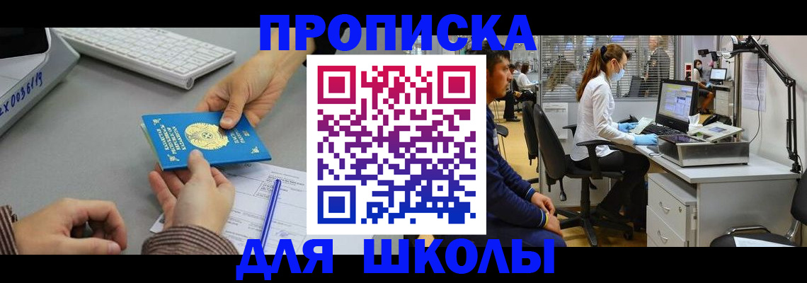 временная регистрация для школы в Торжоке